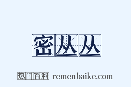 密丛丛是什么意思的图片